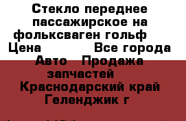 Стекло переднее пассажирское на фольксваген гольф 6 › Цена ­ 3 000 - Все города Авто » Продажа запчастей   . Краснодарский край,Геленджик г.